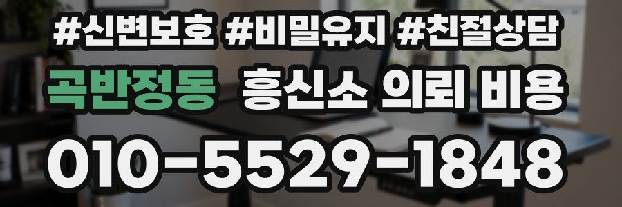 곡반정동 흥신소 의뢰 비용