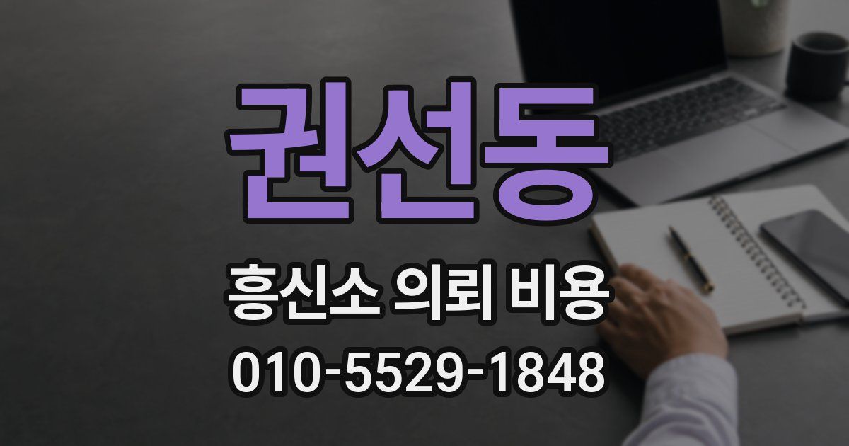 권선동 흥신소 의뢰 비용
