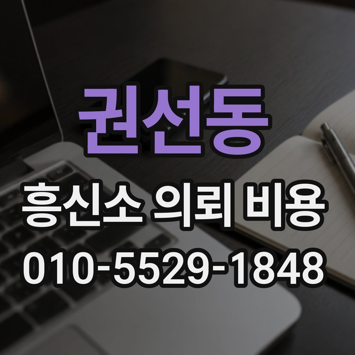 권선동 흥신소 의뢰 비용