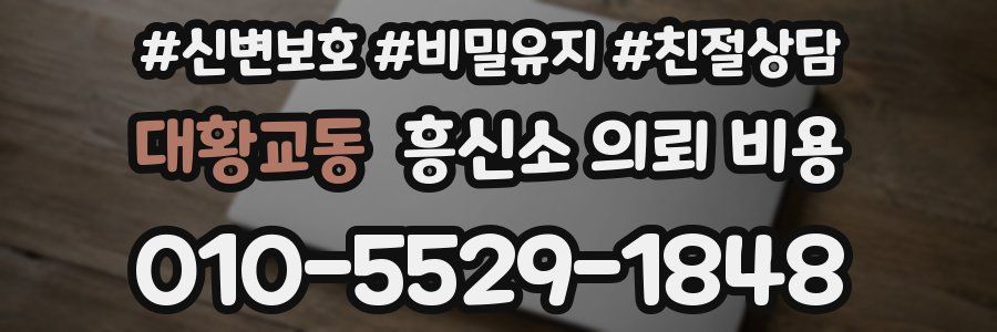 대황교동 흥신소 의뢰 비용