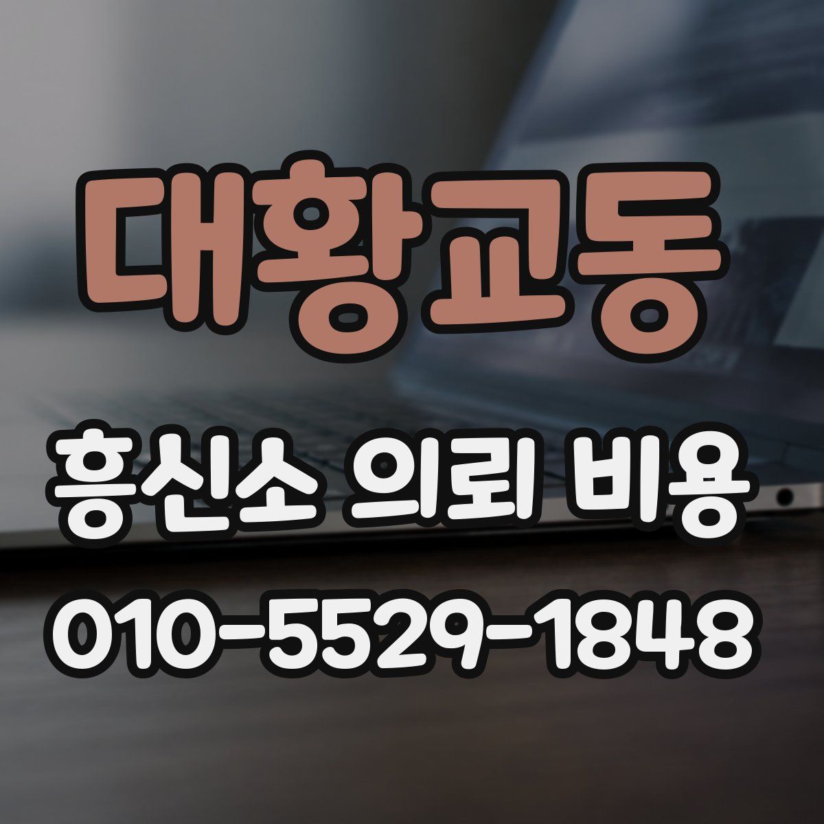 대황교동 흥신소 의뢰 비용