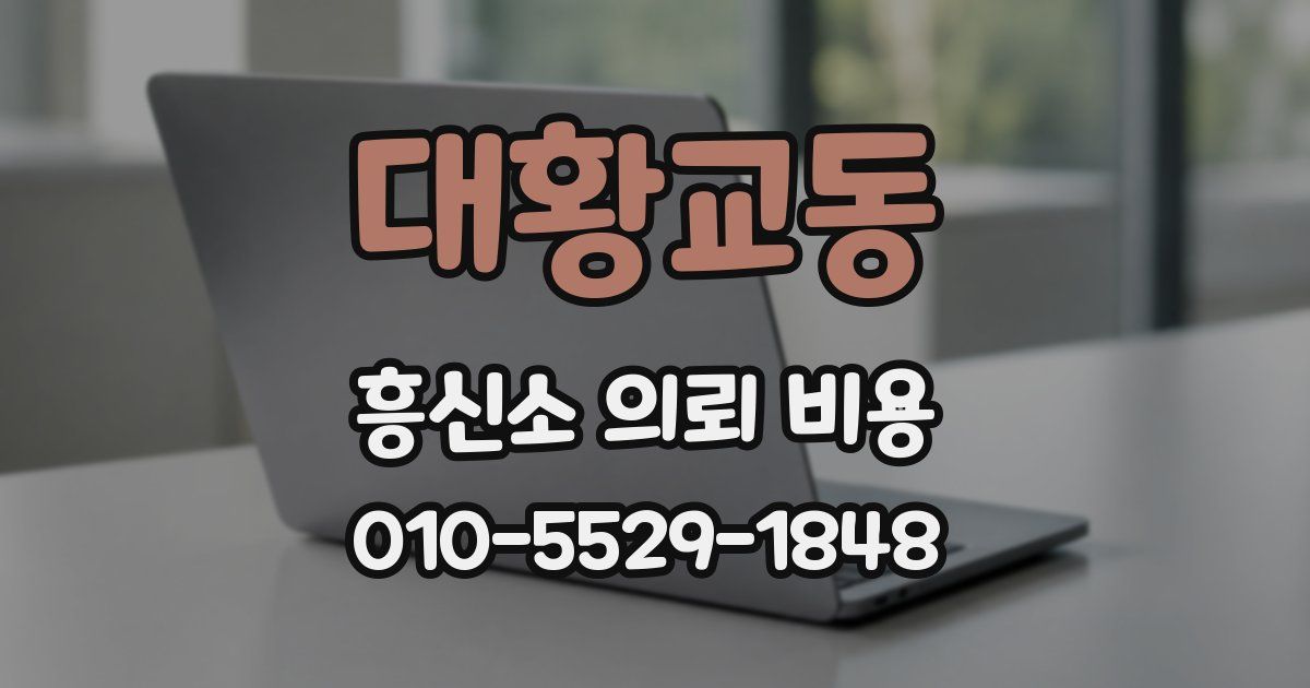 대황교동 흥신소 의뢰 비용