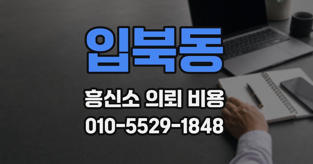 입북동 흥신소 의뢰 비용