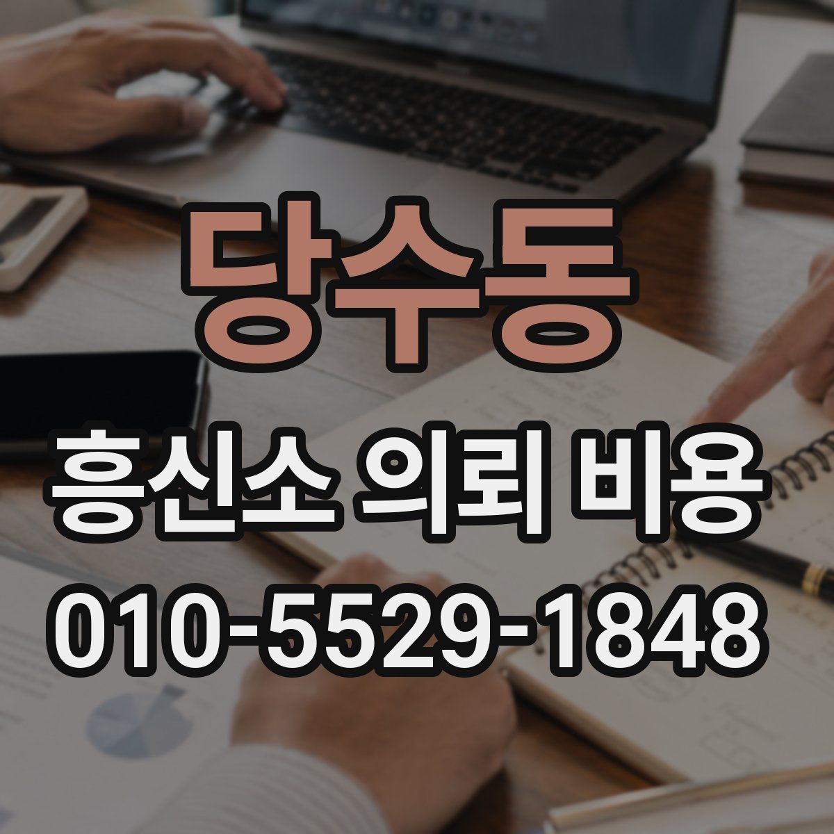당수동 흥신소 의뢰 비용