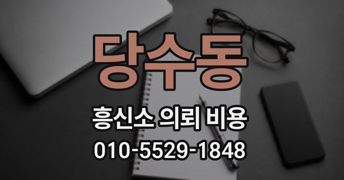 당수동 흥신소 의뢰 비용