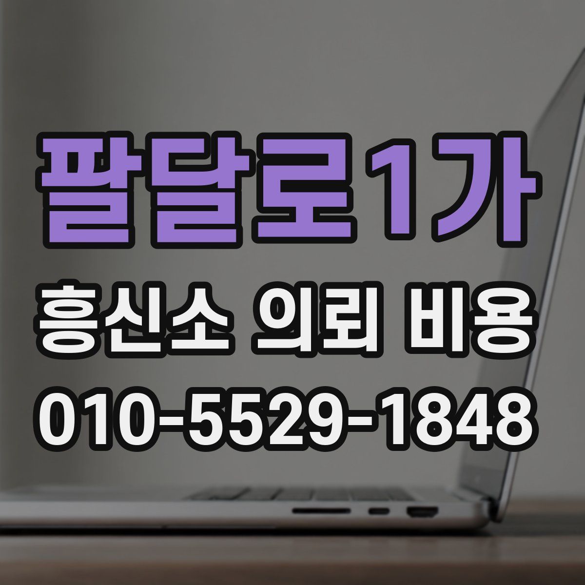 팔달로1가 흥신소 의뢰 비용
