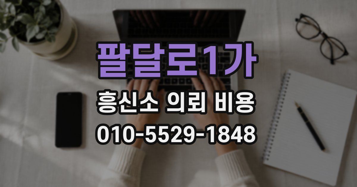 팔달로1가 흥신소 의뢰 비용