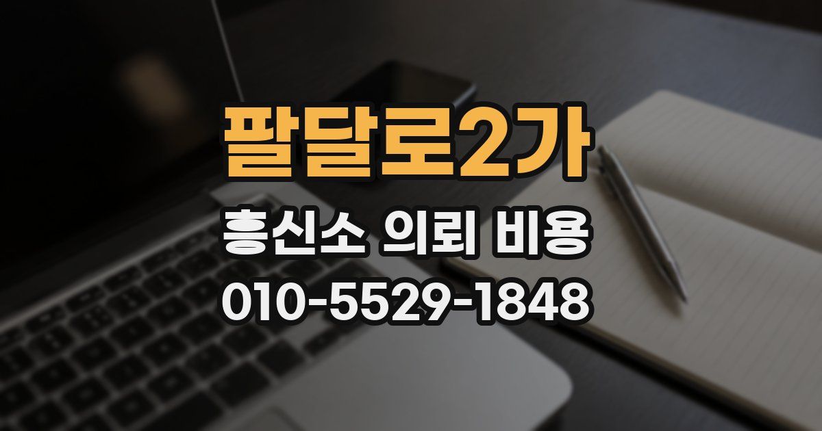팔달로2가 흥신소 의뢰 비용