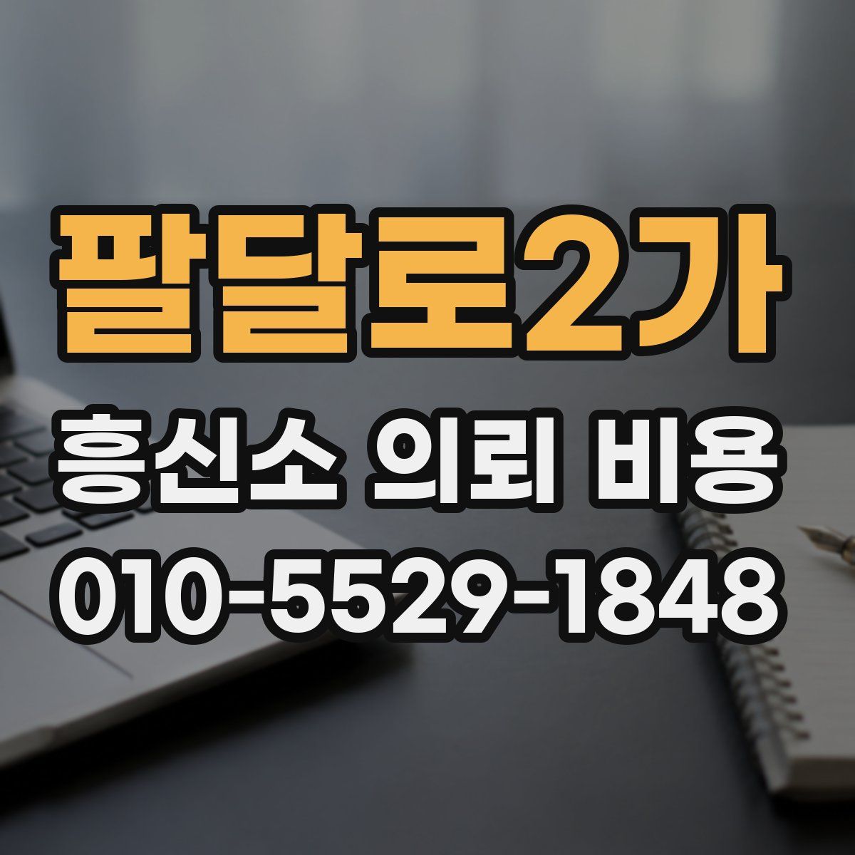 팔달로2가 흥신소 의뢰 비용