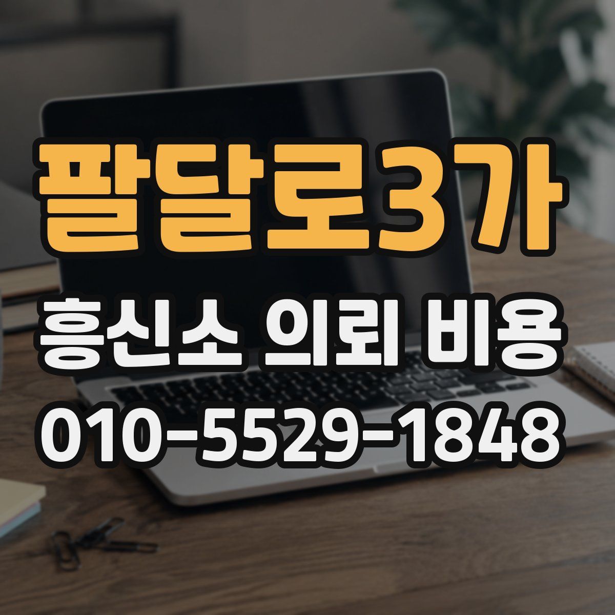 팔달로3가 흥신소 의뢰 비용