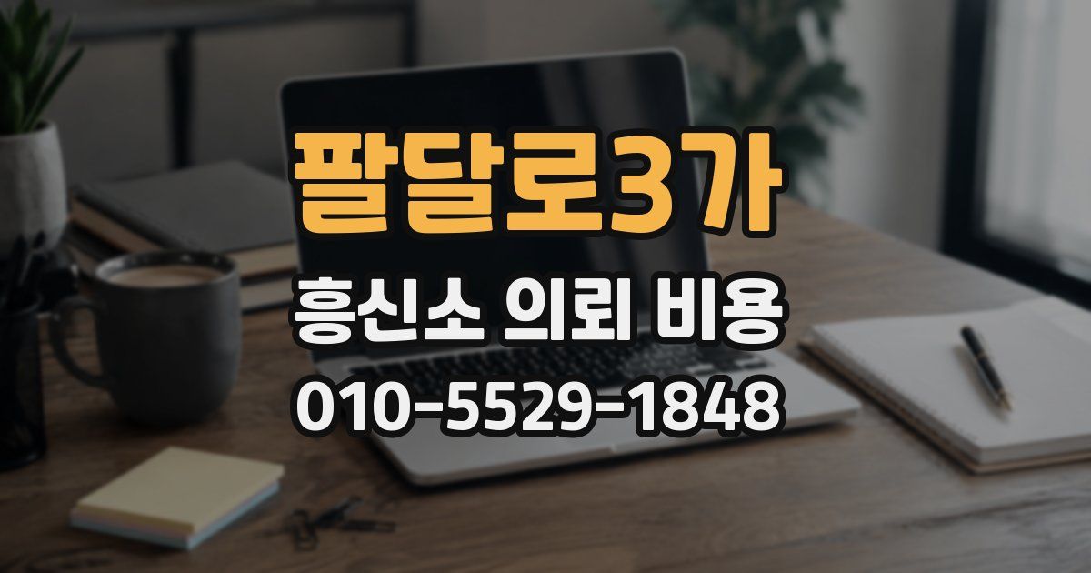 팔달로3가 흥신소 의뢰 비용