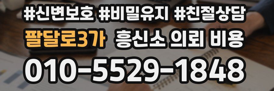 팔달로3가 흥신소 의뢰 비용