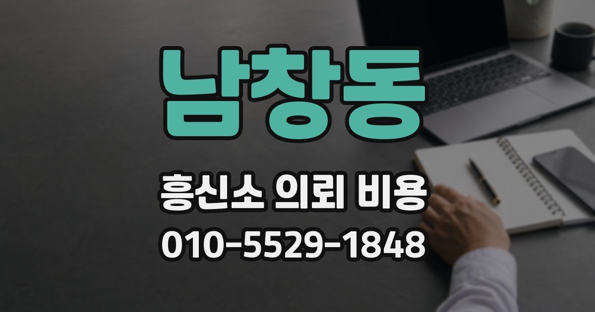 남창동 흥신소 의뢰 비용