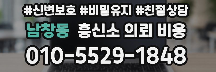 남창동 흥신소 의뢰 비용