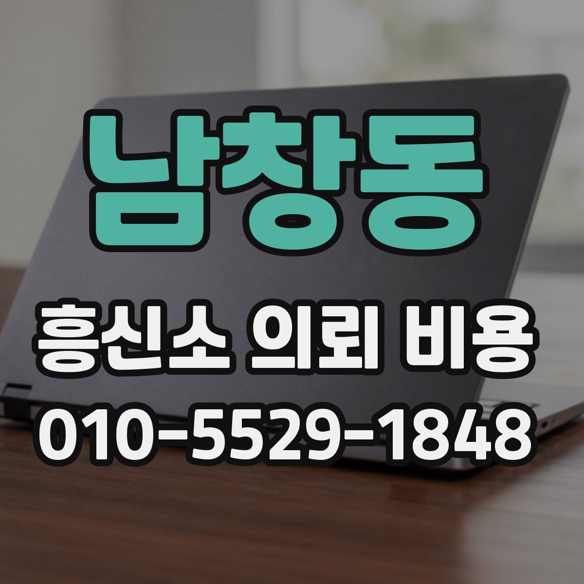 남창동 흥신소 의뢰 비용