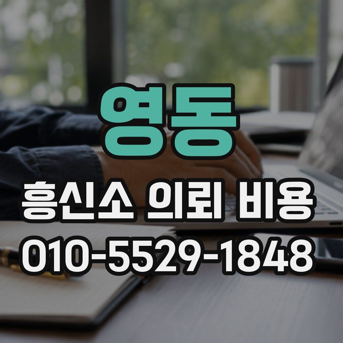 영동 흥신소 의뢰 비용 견적을 받을 때 보는 부분