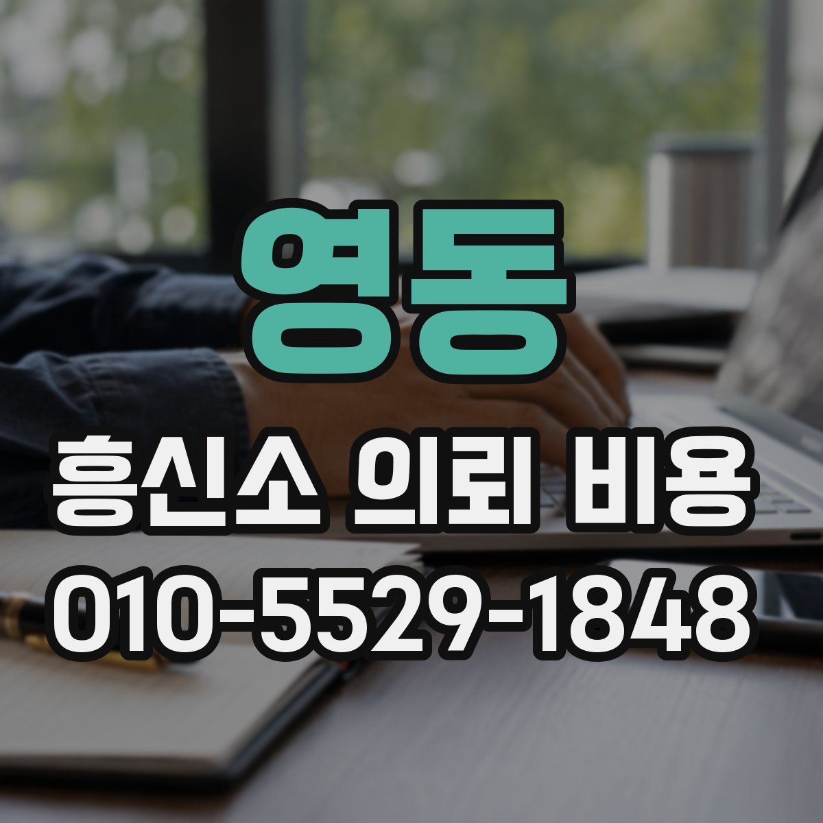 영동 흥신소 의뢰 비용