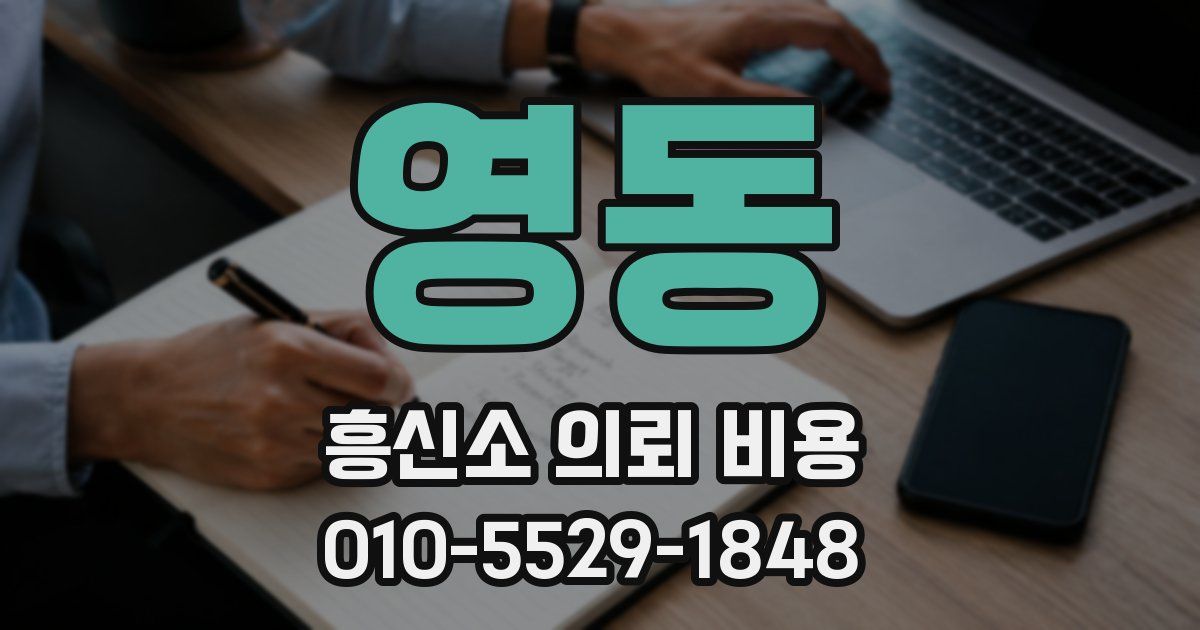 영동 흥신소 의뢰 비용