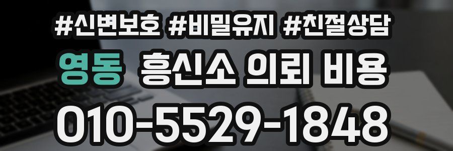 영동 흥신소 의뢰 비용