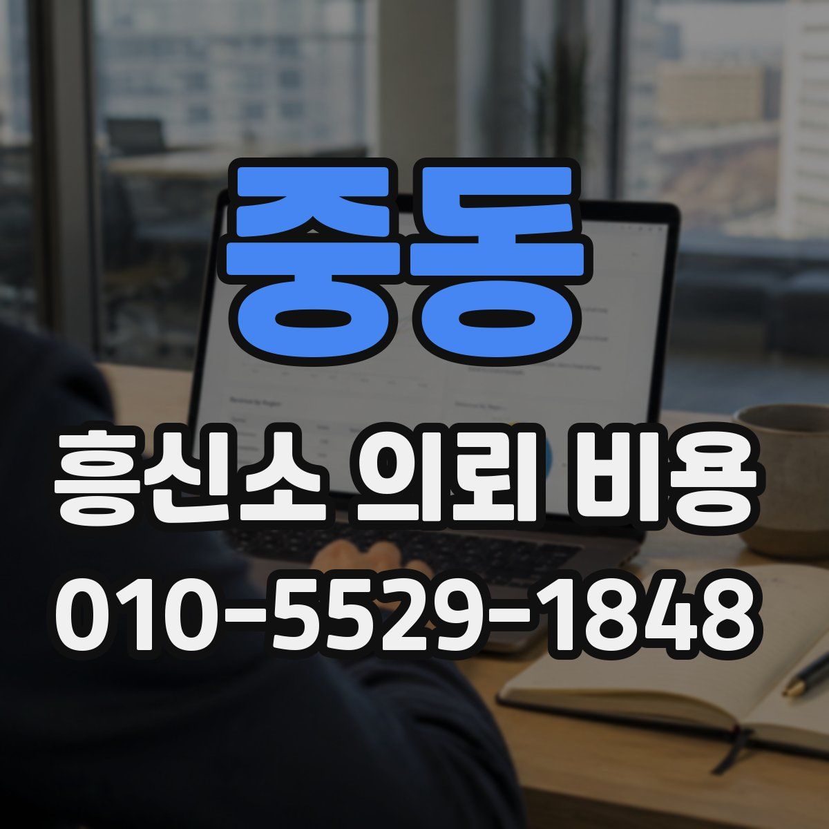 중동 흥신소 의뢰 비용