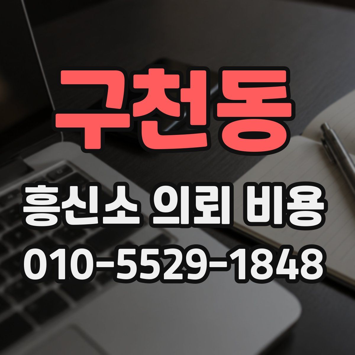 구천동 흥신소 의뢰 비용