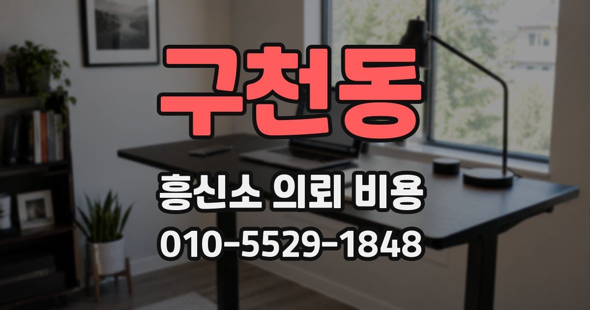 구천동 흥신소 의뢰 비용