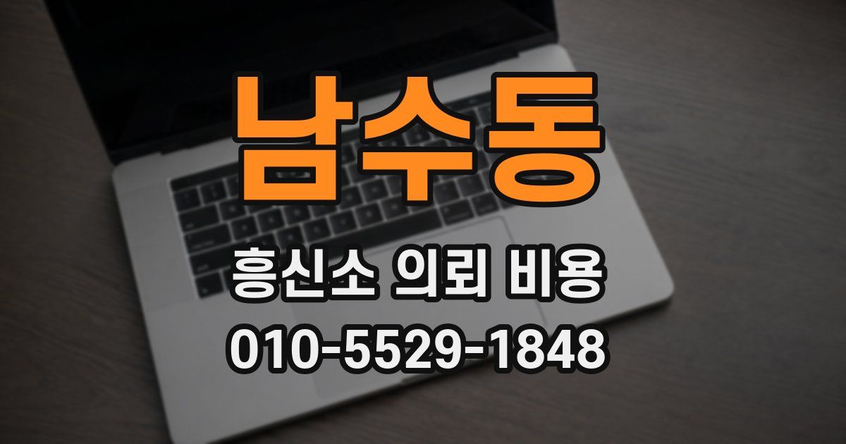 남수동 흥신소 의뢰 비용