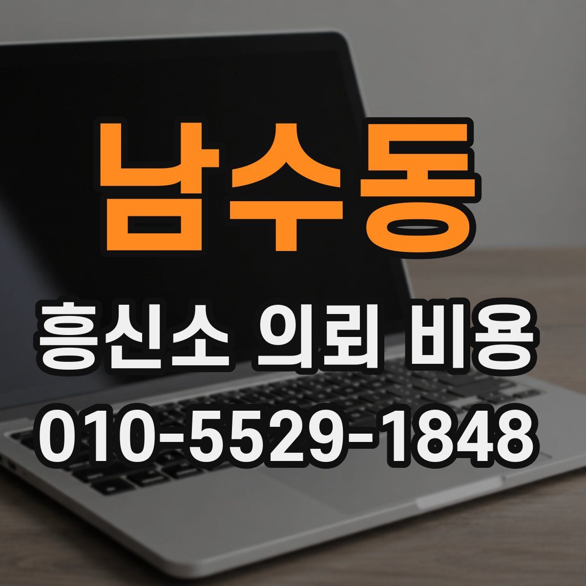 남수동 흥신소 의뢰 비용