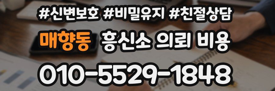매향동 흥신소 의뢰 비용