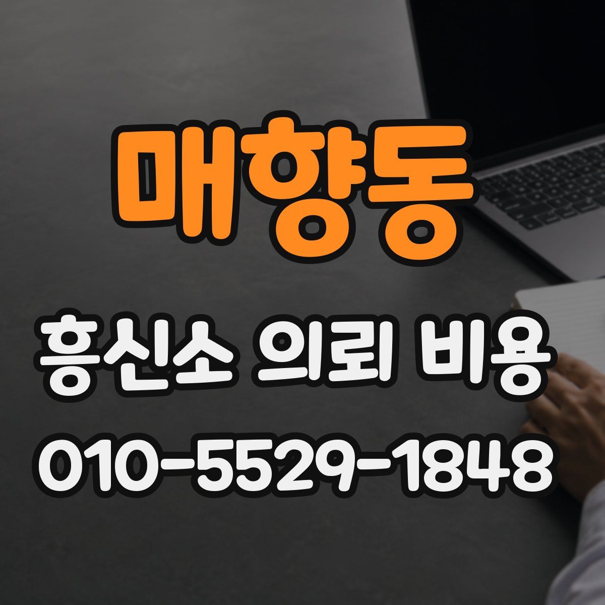 매향동 흥신소 의뢰 비용