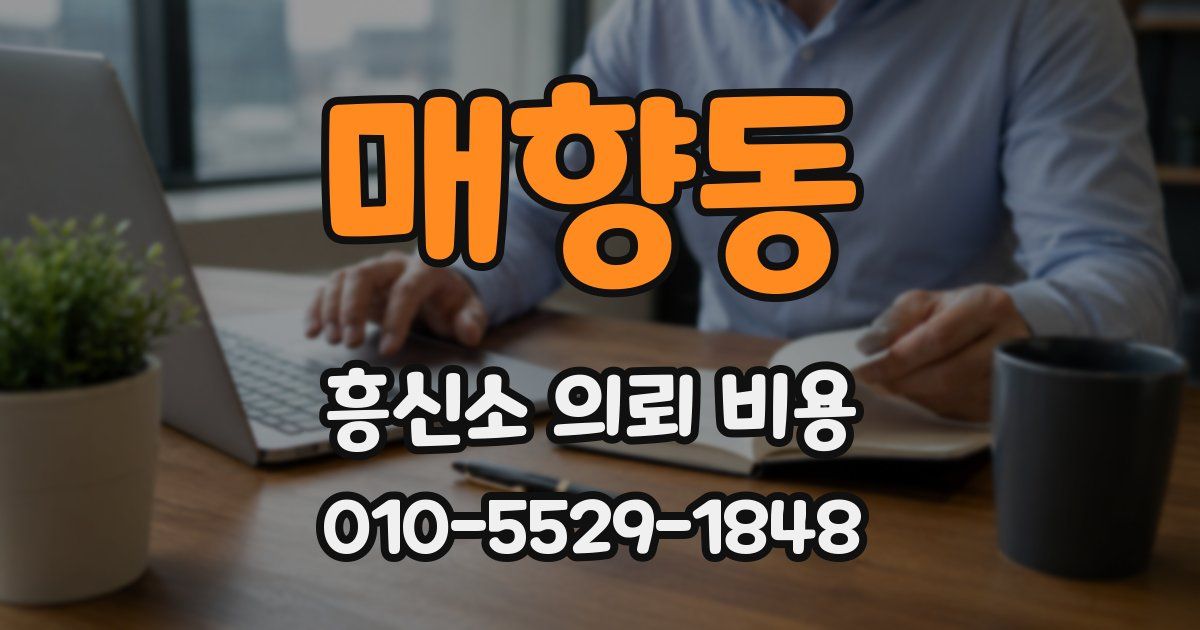 매향동 흥신소 의뢰 비용