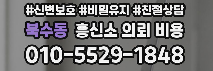 북수동 흥신소 의뢰 비용