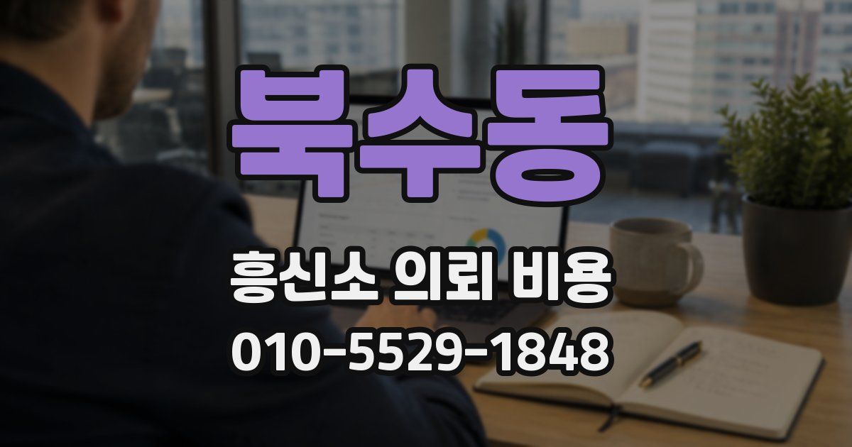 북수동 흥신소 의뢰 비용