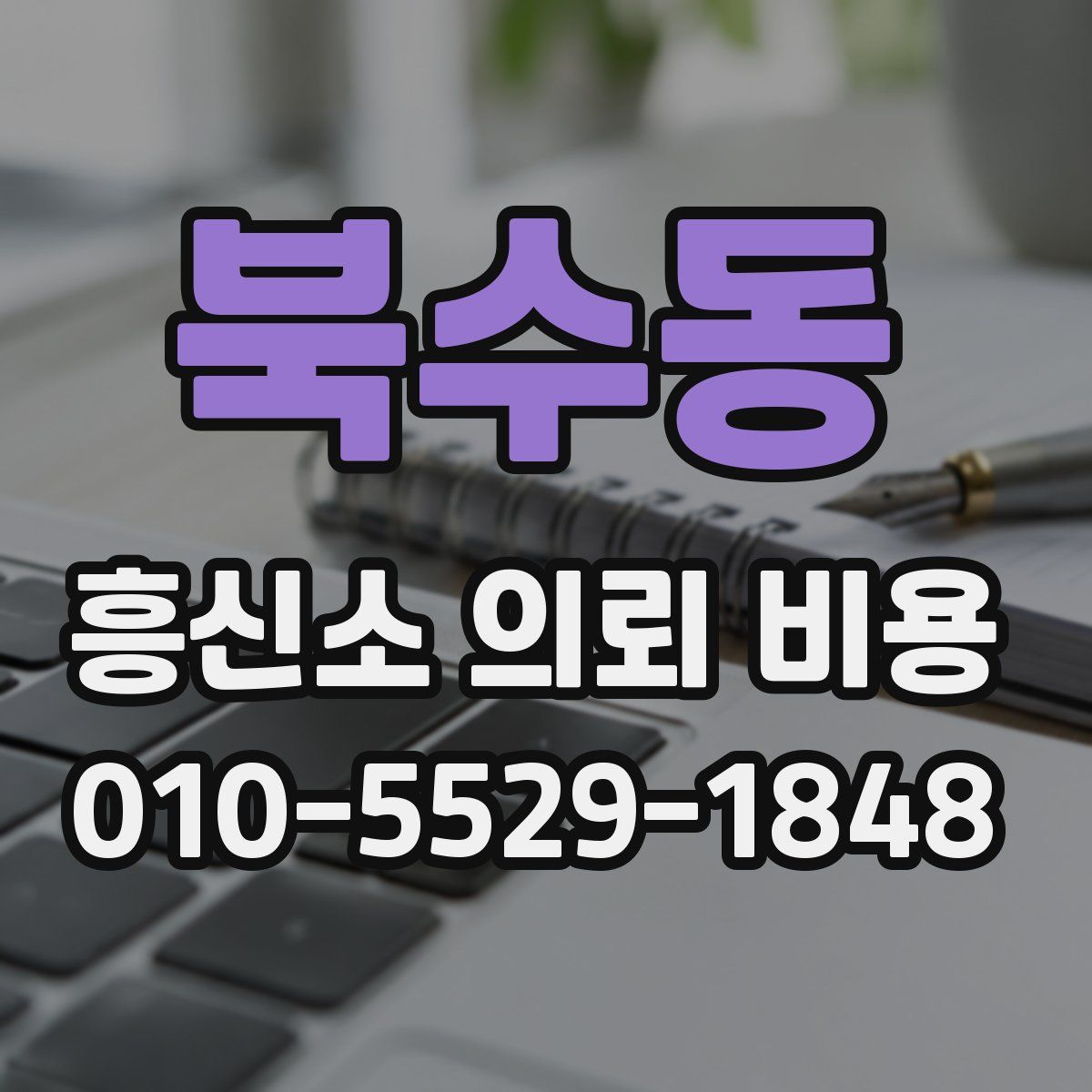 북수동 흥신소 의뢰 비용