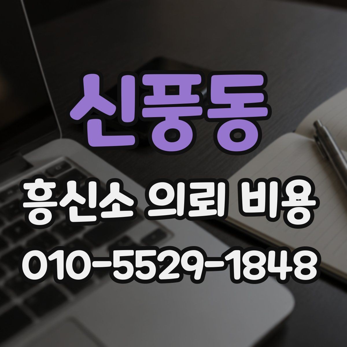 신풍동 흥신소 의뢰 비용 비교 시 기준을 놓치지 않는 법