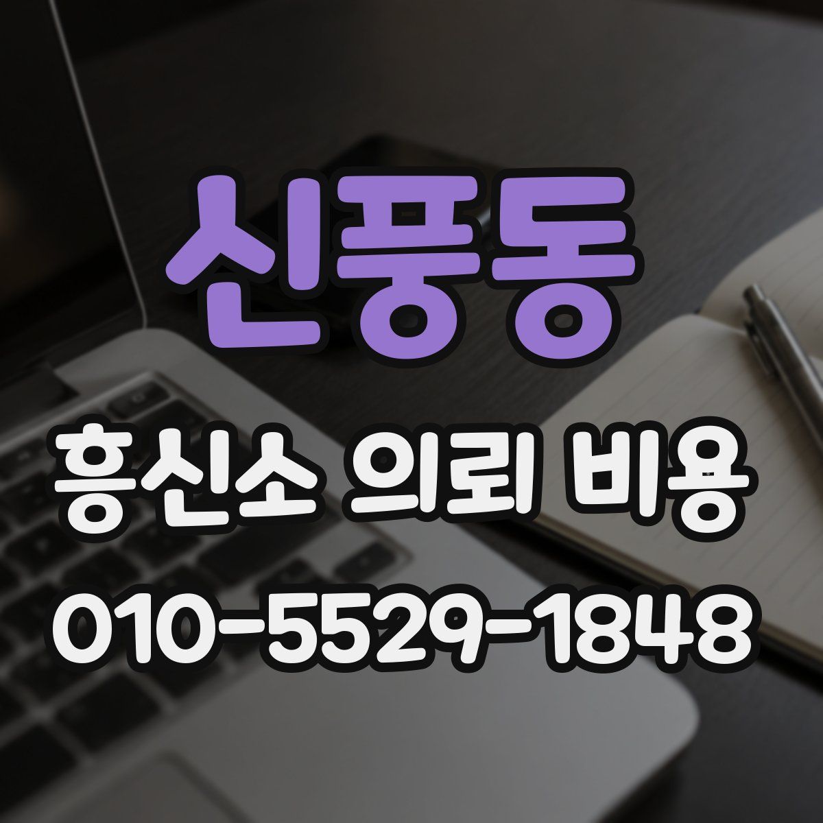 신풍동 흥신소 의뢰 비용