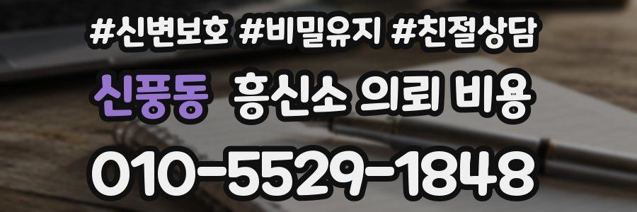 신풍동 흥신소 의뢰 비용
