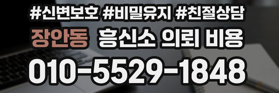 장안동 흥신소 의뢰 비용