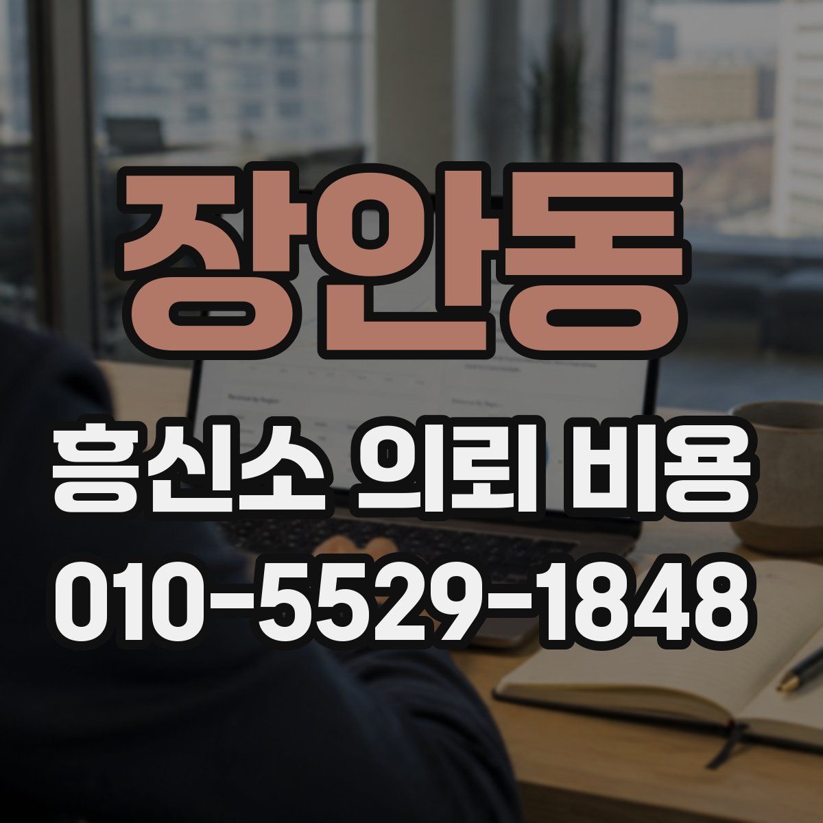 장안동 흥신소 의뢰 비용