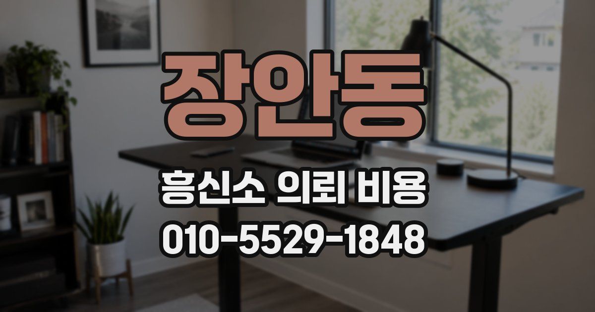 장안동 흥신소 의뢰 비용