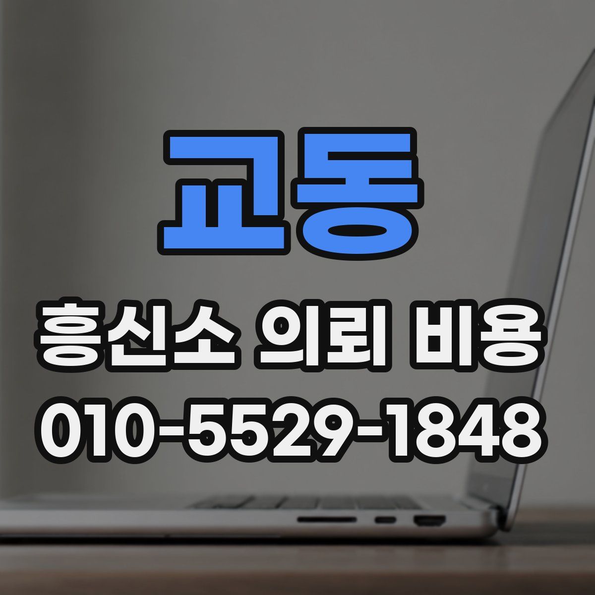 교동 흥신소 의뢰 비용