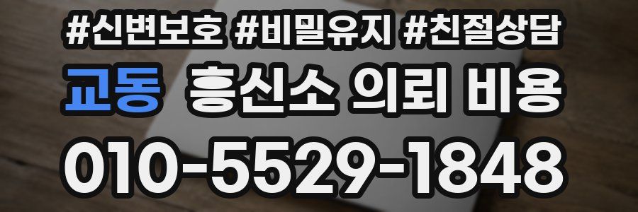 교동 흥신소 의뢰 비용