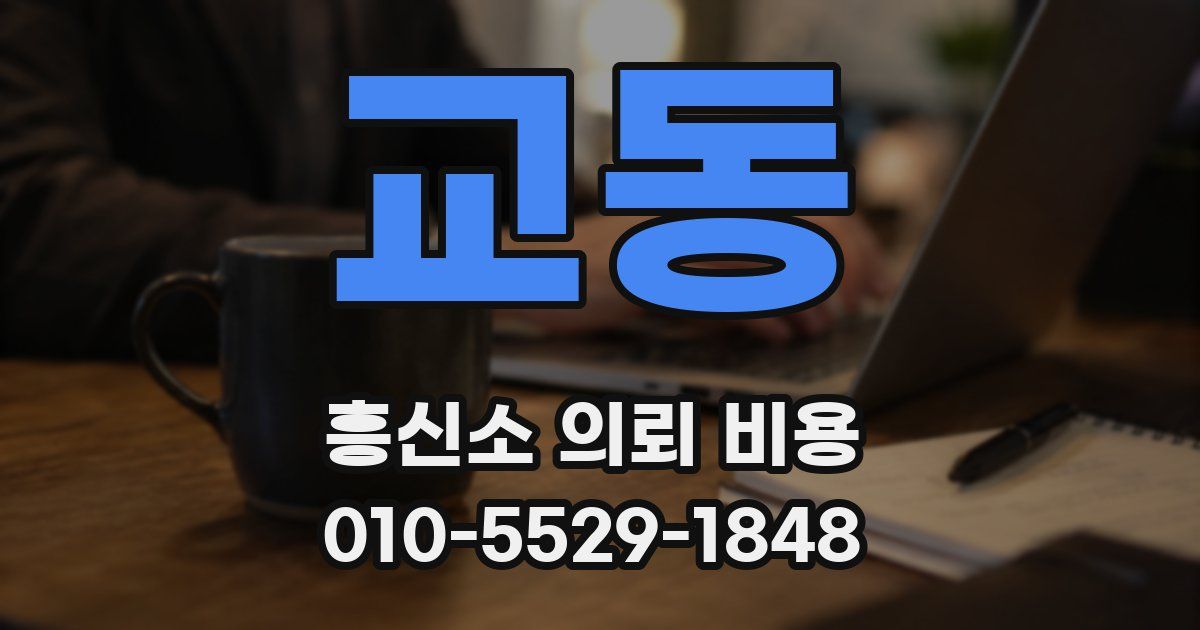 교동 흥신소 의뢰 비용