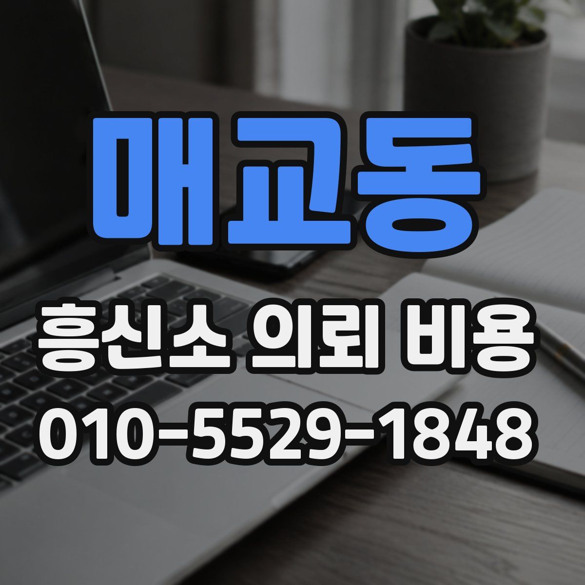 매교동 흥신소 의뢰 비용