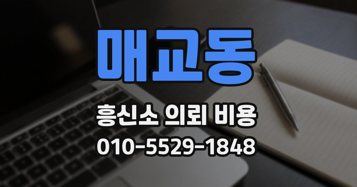 매교동 흥신소 의뢰 비용