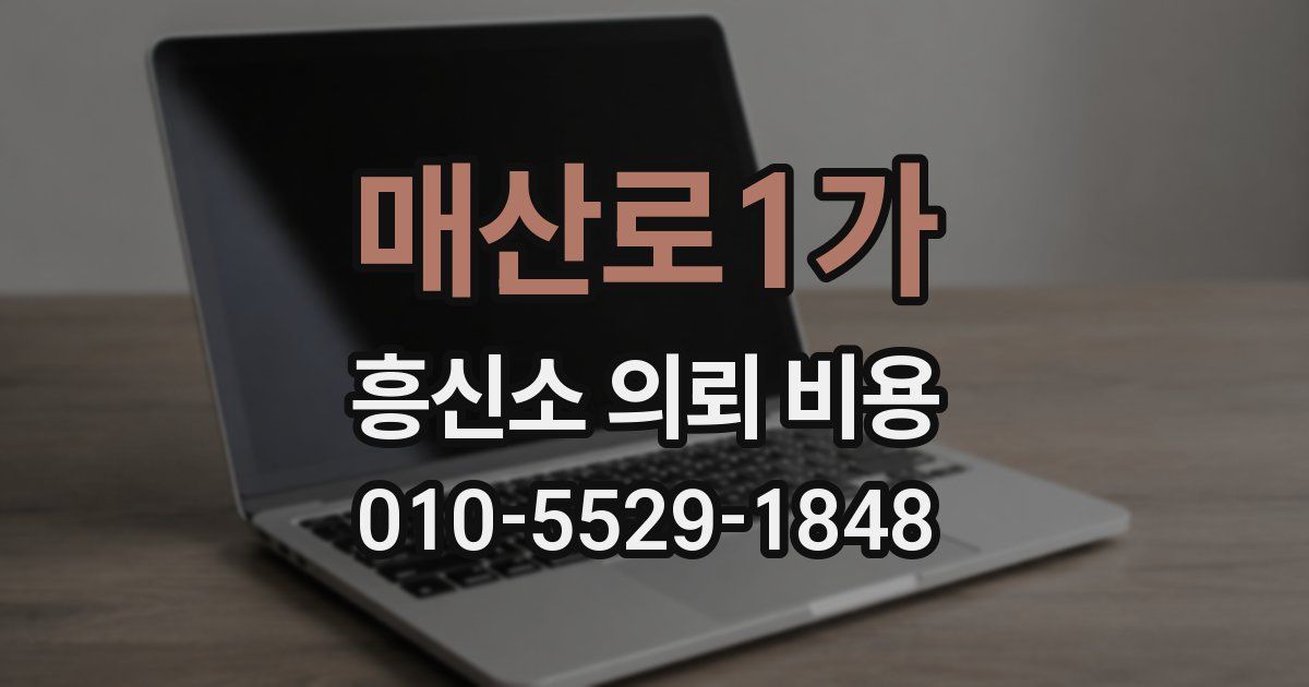 매산로1가 흥신소 의뢰 비용