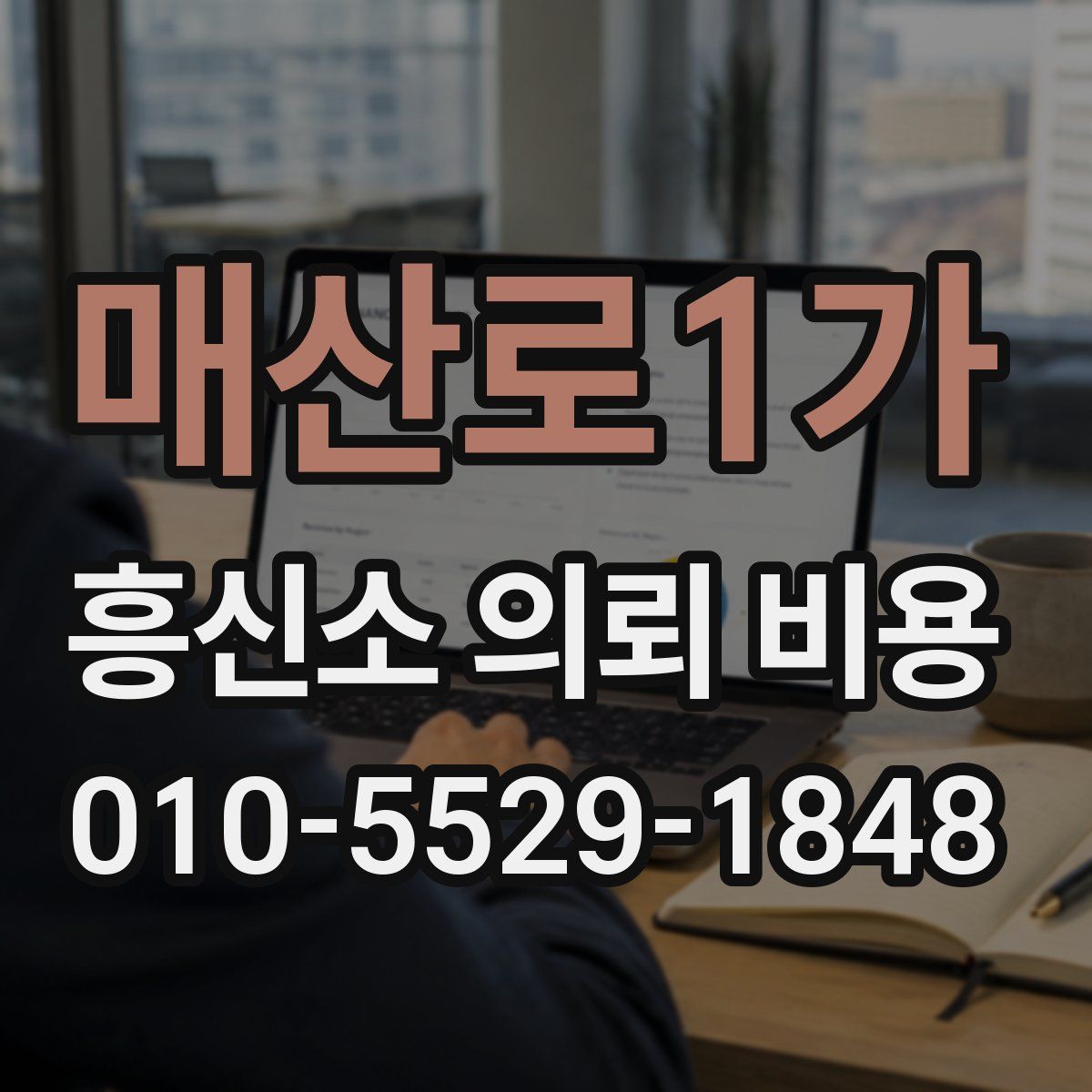 매산로1가 흥신소 의뢰 비용
