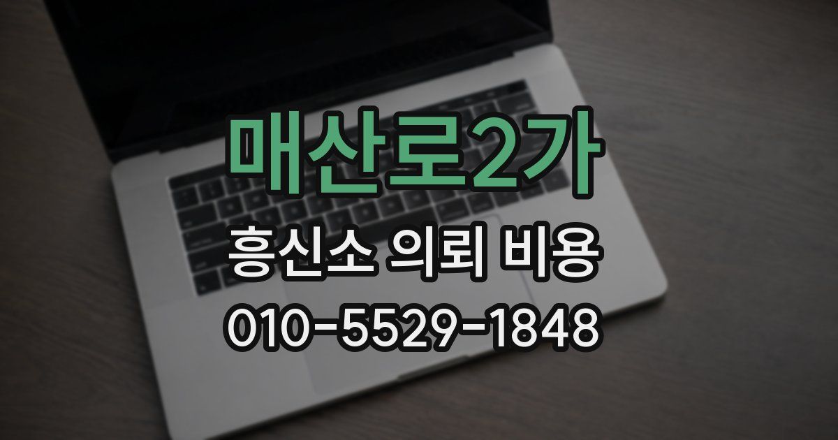 매산로2가 흥신소 의뢰 비용