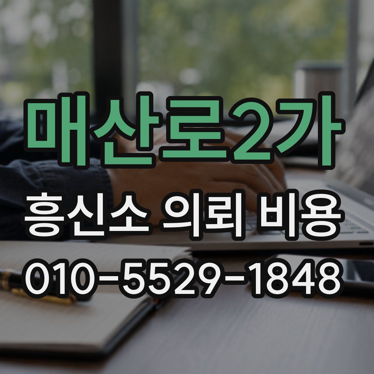 매산로2가 흥신소 의뢰 비용
