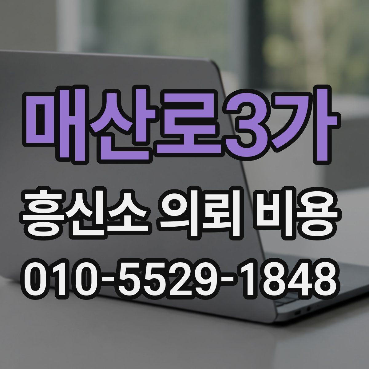 매산로3가 흥신소 의뢰 비용 확인 후 비교해야 할 기준